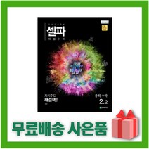 [선물] 2023년 천재교육 셀파 해법 중학 수학 2-2 중등 2학년 2학기, 중등2학년