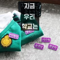 정품 강아지 코코아허니 지금 우리 학교는 명찰 남온조