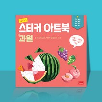조각조각 주니어 폴리곤 스티커 아트북 과일, 단품