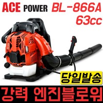 ACE POWER 엔진블로워 배부식 BL-866A BL-766A 제설 낙엽 송풍기 눈제거 제설작업 낙엽청소 경량 고출력 관공서 농촌 타작 한손블로워 브로아 브로워 블로아 에어 청소, 에이스파워 BL-766A, 1개