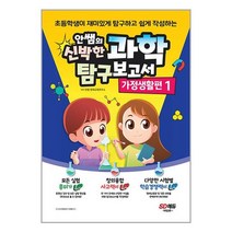 안쌤의 신박한 과학 탐구보고서 가정생활편 1 / / 비닐포장/ 빠른배송 / 사은품, 비닐포장 함