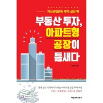 부동산 투자 아파트형 공장이 틈새다 : 지식산업센터 투자 실천 편, 도정국 저, 매일경제신문사