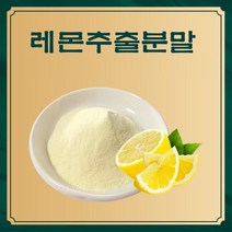 레몬추출분말 50g 샘플 농축 농축분말 야채 액 추출분말 과즙분말, 1, 본상품선택, 본상품선택