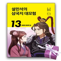 단꿈아이 설민석의 삼국지 대모험 13권