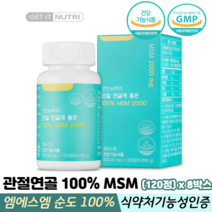 캐나다산 프리미엄 MSM 순도 100% 첨가물 부형제 무첨가 식약처인증 순수 엠에스엠, 8박스, 관절MSM 120정