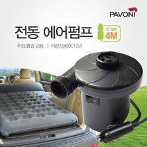 파보니 튜브용 전동 에어펌프 (4M) / 공기주입 매트용, 본상품선택