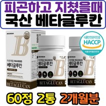 베타글루칸 밀크칼슘 유산균 아미노산 아연 효모 피로 활력 에너지 보충제 식약처인증 해썹 꽃송이 표고 영지 버섯 균사체 배타그루칸 중년 남성 여성 추천 국산 미생물 발효 NK세포