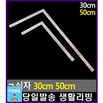 건축 도면 제작 양면 눈금 표시 ㄱ쇠자 의류부자재 사무용품점 예쁜학용품 센치자 생활소품 사무용품 CM자, 1개, 30cm