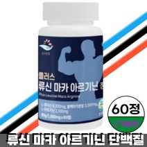 류신 마카 아르기닌 고함량 단백질 아르지닌 타블렛, 2개월분, 2개