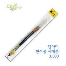 단아미 한석봉서예붓3000