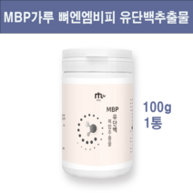 MBP 가루 유단백추출물 분말 뼈 엔 엠비피 mbp 프로틴 저분자 가수분해 단백질 농축유청 분리유청 류신 아미노산 스코어 남성 여성 어린이 노인 뼈건강엔 콘드로이친 우슬 보스웰리아, 행복덩어리엠비피1, 하나