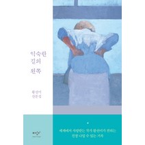 익숙한 길의 왼쪽:황선미 산문집, 미디어창비