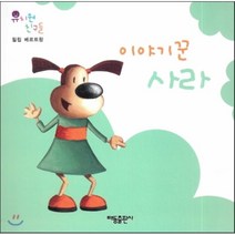 이야기꾼 사라, 태동출판사