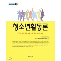 청소년활동론, 학지사, 진은설