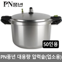 대용량 주물하이커머스A-50인용(HCOPC-50) 풍년압력솥 영업용 PC압력밥솥 업소용밥솥 스텐거름망추가