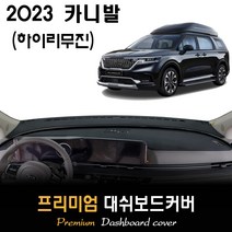 카니발 하이리무진 (2023년) 대쉬보드커버, (벨벳)원단--(블랙)테두리, 센터스피커-(O)
