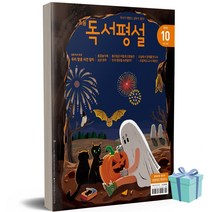 초등독서평설(2022년 10월호)