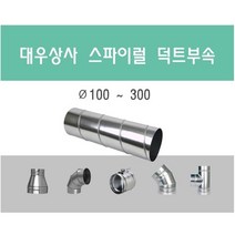 스파이럴 덕트직관 (100mm-300mm) 함석 덕트부속 닥트자재 스파이럴직관 환기자재 티 엘보 소켓 타포린 후렉시블 은박 후렉시블 체결기구, 06 V.D 담파 300mm
