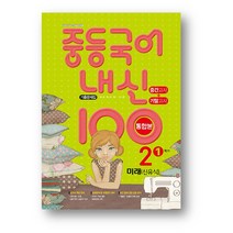 내신100 중등국어기출문제집 미래엔 신유식 중2-1 중간 기말 통합본 (2023년) 사은품 증정, 미래엔 신유식 중2-1(통합본), 중등2학년