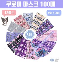 [드리미룸] 쿠로미 마스크 13종 100장 / 소형 대형/ 레어템 산리오마스크 성인캐릭터마스크 여름 덴탈마스크특대형 얼큰이 헬로키티 폼폼푸린 수영장 목욕탕 비말 방수 황사