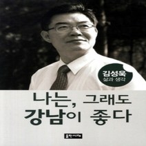 [개똥이네][중고-최상] 나는 그래도 강남이 좋다