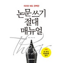 따라만 해도 완벽한 논문쓰기 절대 매뉴얼, 넥서스BOOKS