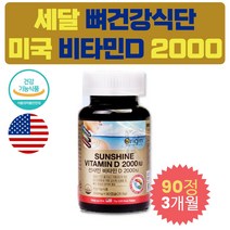 세달 프리미엄 미국산 비타민D 2000IU 뼈 건강 영양제 송년회 활성형 명품 비타민 선물 에좋은 D3 타블렛 신년회 직장 상사 동료 여성 여자 남성 남자 VITAMIND