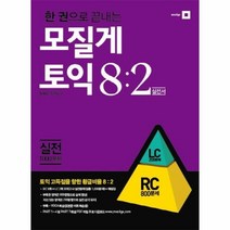이노플리아 모질게 토익 8 2 법칙 실전편 RC 한 권으로 끝내는, One color | One Size@1
