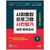 [시대고시기획] 2023 사회통합프로그램 사전평가 실전 모의고사 + 무료 동영상 강의 [개정판 7, 없음