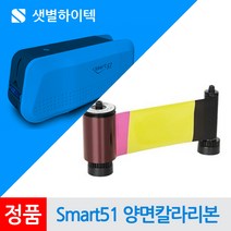 학생증 사원증 회원증 카드프린터 SMART51 리본소모품 SMART-51S SMART-51D, 양면칼라리본(YMCKOK) 659376