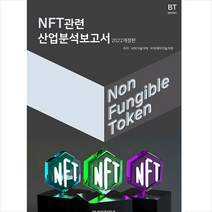 NFT관련 산업분석보고서 +미니수첩제공, 편집부, 비티타임즈