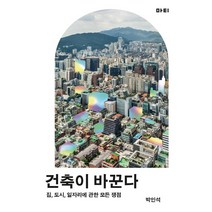 건축이 바꾼다:집 도시 일자리에 관한 모든 쟁점, 마티, 박인석