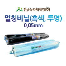 멀칭비닐/흑색 백색 두께 0.05mm 편폭 90~300cm/농사용 필름/한솔농자재철강, 0.05*100cm*200M(흑색)