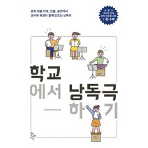 학교에서 낭독극하기:문학 작품 각색 연출 공연까지 교사와 학생이 함께 만드는 낭독극, 학교에서 낭독극하기, 전국교사연극모임(저),학교도서관저널, 학교도서관저널