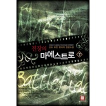 전장의 마에스트로 7:산초 퓨전 판타지 장편소설, 로크미디어, 산초