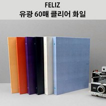 펠리즈화일 FELIZ 유광 60매 A4 클리어화일 고급합지화일 속지교체가능 펠리스 (꿈드림22), 군청