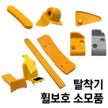 CORGHI 고르기 타이어탈착기 휠보호 소모품, 1. 일자보호팁(세트 5개입)