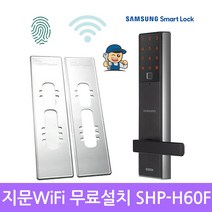 [전국설치]삼성 SHP-H60F + 보강판 지문인식 와이파이도어락 비상키 현관문도어락 번호키 IoT도어락, 전국설치 SHP-H60F+보강판