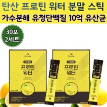 가수분해 유청 단백 질 프로틴 워터 음료 분말 스틱 형 wph 10억 유산균 스파클링 개별 레몬 탄산 수 물에 타먹는 마시는 헬스 보충제 운동 담백질 단백질 보충 가루 스피클링, 30스틱 x 2세트 (60스틱)