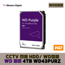 [WD인증] WD PURPLE CCTV 보안용 WD 퍼플 하드디스크, WD PURPLE 4TB - WD43PURZ
