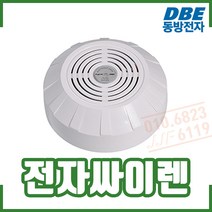 (동방전자) 전자싸이렌. 전자식 싸이렌. 옥내. 노출