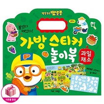 뽀롱뽀롱 뽀로로 가방 스티커 놀이북 - 과일채소