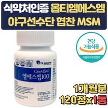 고순도 옵티 MSM 100% 디메틸설폰 관절 연골 영양제 식약처인증 식용유황 먹는유황 60대 70대 조인트 어깨 죽지 무릎 발목 손목 쿡쿡 관절 통증 불편함 뻣뻣함 감소 도움