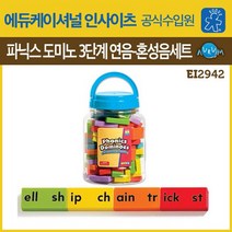 파닉스도미노3단계연음과혼성음세트EI2942