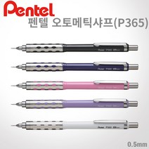펜텔 오토매틱 샤프 0.5mm P365 무료각인, P365-SW 화이트, O, 1개