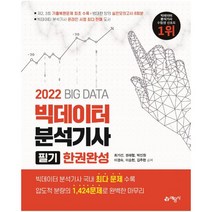 2022 빅데이터분석기사 필기 한권완성 : 2021년도 제2 3회 최신기출복원문제 수록|빅데이터 분석기사 국내 최다 문제(1 424문제) 수록 / 실전모의고사 총 8회