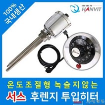 온도조절형 투입히터 1형 1K 200mm 서스 후렌지, 상세페이지 참조