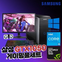 삼성 코어 i5 GTX 1050 윈도우10 게이밍 23인치 풀세트