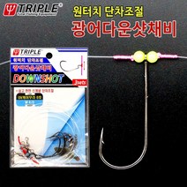 트리플 광어다운샷채비(원터치 단차조절) 광어 우럭 바다낚시, 1개