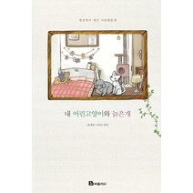 내 어린고양이와 늙은개, 북폴리오